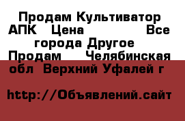 Продам Культиватор АПК › Цена ­ 893 000 - Все города Другое » Продам   . Челябинская обл.,Верхний Уфалей г.